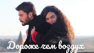 Reyyan & Miran - дороже чем воздух (for Selin Sever)