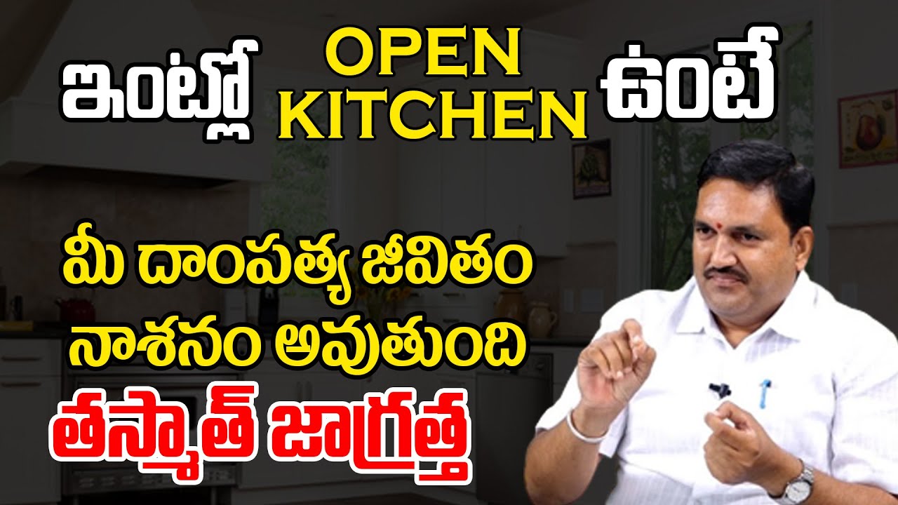 ఇంట్లో Open Kitchen ఉంటే..? | Hari Vastu Tips In Telugu | Sripada