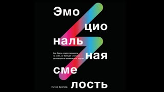 Эмоциональная смелость | Питер Брегман (аудиокнига)