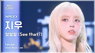 [#음중직캠] NMIXX JIWOO (엔믹스 지우) – 별별별 (See that?) | 쇼! 음악중심 | MBC240831방송