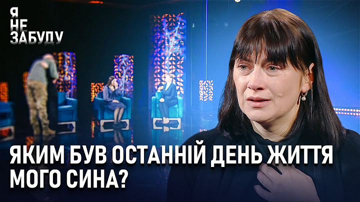 Яким був останній день життя мого сина? | Я не забуду