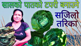 सालको पातको टपरी बनाउने सजिलो तरिका | How To Make Tapari At Home