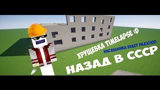 Minecraft Timelapse-ХРУЩЕВКА?!?!?!