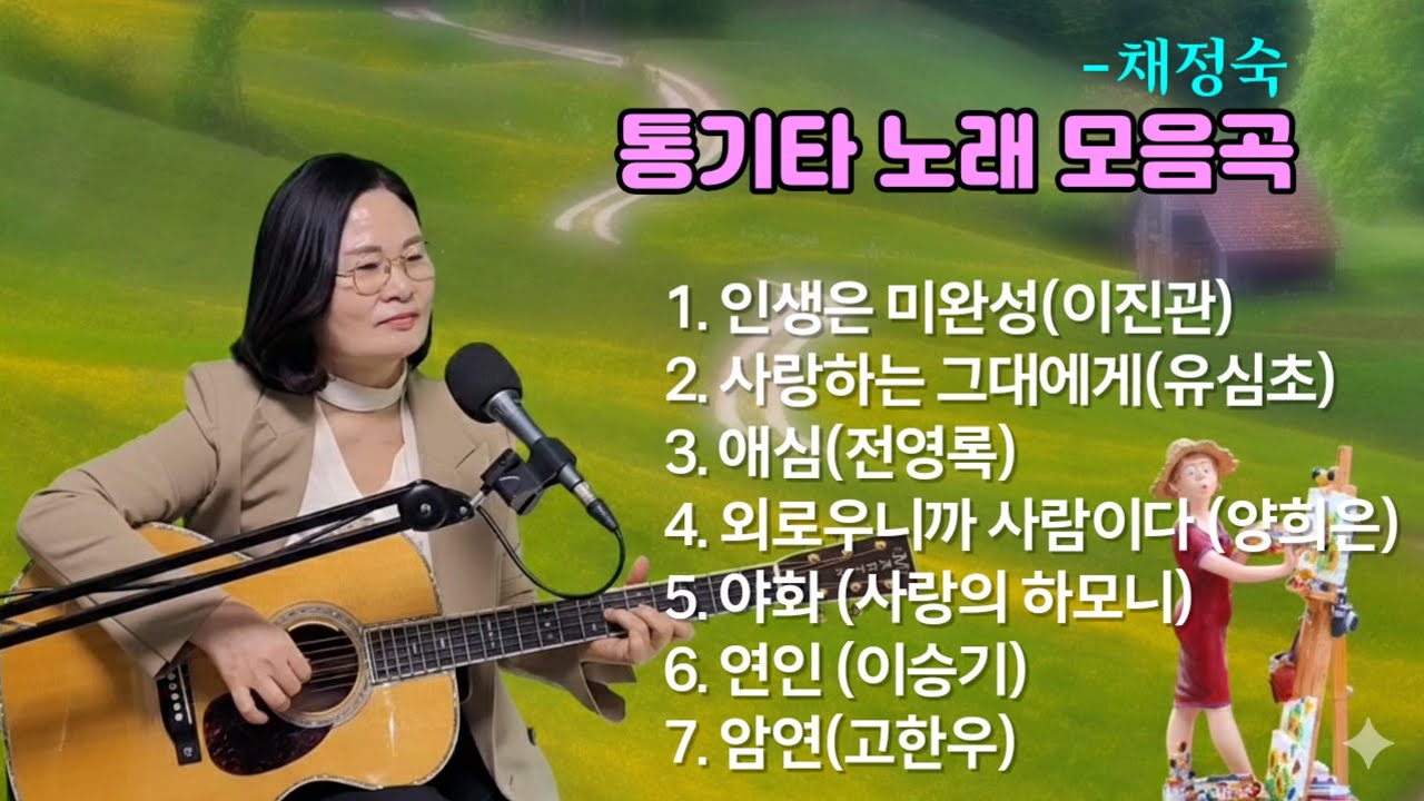 채정숙과 함께하는 행복한 7080통기타 노래모음곡