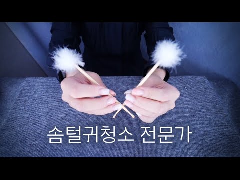 ASMR 솜털귀청소 전문가