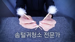 ASMR 솜털귀청소 전문가 screenshot 4