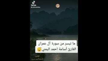 ما تيسر من سورة آل عمران للقارئ أسامة احمد حسن اليمني#رمضان #قران_كريم #قران