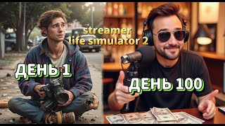 100 ДНЕЙ ВЫЖИВАНИЯ В STREAMER LIFE SIMULATOR 2