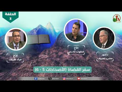 "All the book" program | chapter 5 - 6 -"The Book of Judges - Episode (3) | برنامج كل الكتاب "سفر القضاة" - الحلقة (3) - الأصحاحات 5 - 6