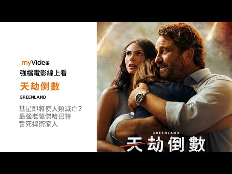 《天劫倒數》4K 彗星即將毀面地球？人類即將滅亡？最強老爸傑哈巴特誓死捍衛家人 電影預告｜myVideo強片電影線上看