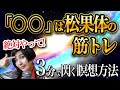 【絶対やって!】人生を激変させる○○は松果体の筋トレ!