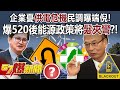 企業憂供電危機民調曝端倪！ 爆520後能源政策將「髮夾彎」？！ - 羅旺哲 王淺秋 徐俊相《57爆新聞》20240509-2