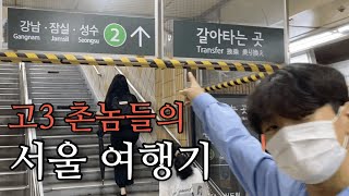 [VLOG]촌놈들의 서울 여행 브이로그