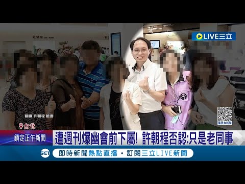 衛福部處長許朝程爆婚外情! 與前下屬"開傘車震" 許潮程否認:只是老同事! 衛福部:私領域不宜說明｜記者 曾佳萱 李文勝｜【LIVE大現場】20231205｜三立新聞台