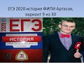 ЕГЭ 2020 история, вариант 9 из 30, тесты ФИПИ, Артасов