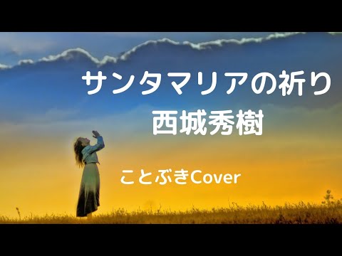 『サンタマリアの祈り』（西城秀樹）を歌ってみました🛐