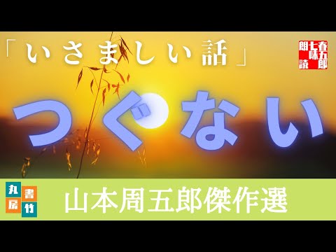 山本周五郎の感動朗読小説　『いさましい話』　読み手七味春五郎　　発行元丸竹書房　　@耳で聴く山本周五郎【朗読時代小説】