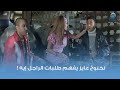 نخنوخ عايز يفهم طلبات الراجل إيه نخنوخ عايز يفهم طلبات الراجل إيه
