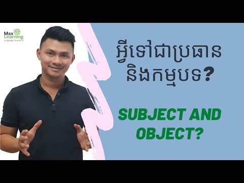 Subject and Object-​អ្វីទៅជាប្រធាន និង កម្មបទ?-រៀនអង់គ្លេសជាភាសាខ្មែរ