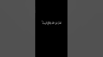 #كرومات_قرآن وأحرى تحبونها نصر من الله وفتح قريب بصوت القارئ إسلام صبحي
