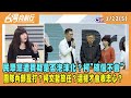 2024.01.22【台灣向前行 Part5】民眾黨遭質疑是否泡沫化？柯&quot;確信不會&quot; 團隊內部互打？柯文哲放任？這樣才會表忠心？