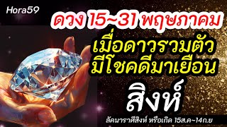 ราศีสิงห์ |ดวง 15~31 พฤษภาคม