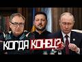 Что Случилось с ПЕРЕГОВОРАМИ? - Владимир Пастухов