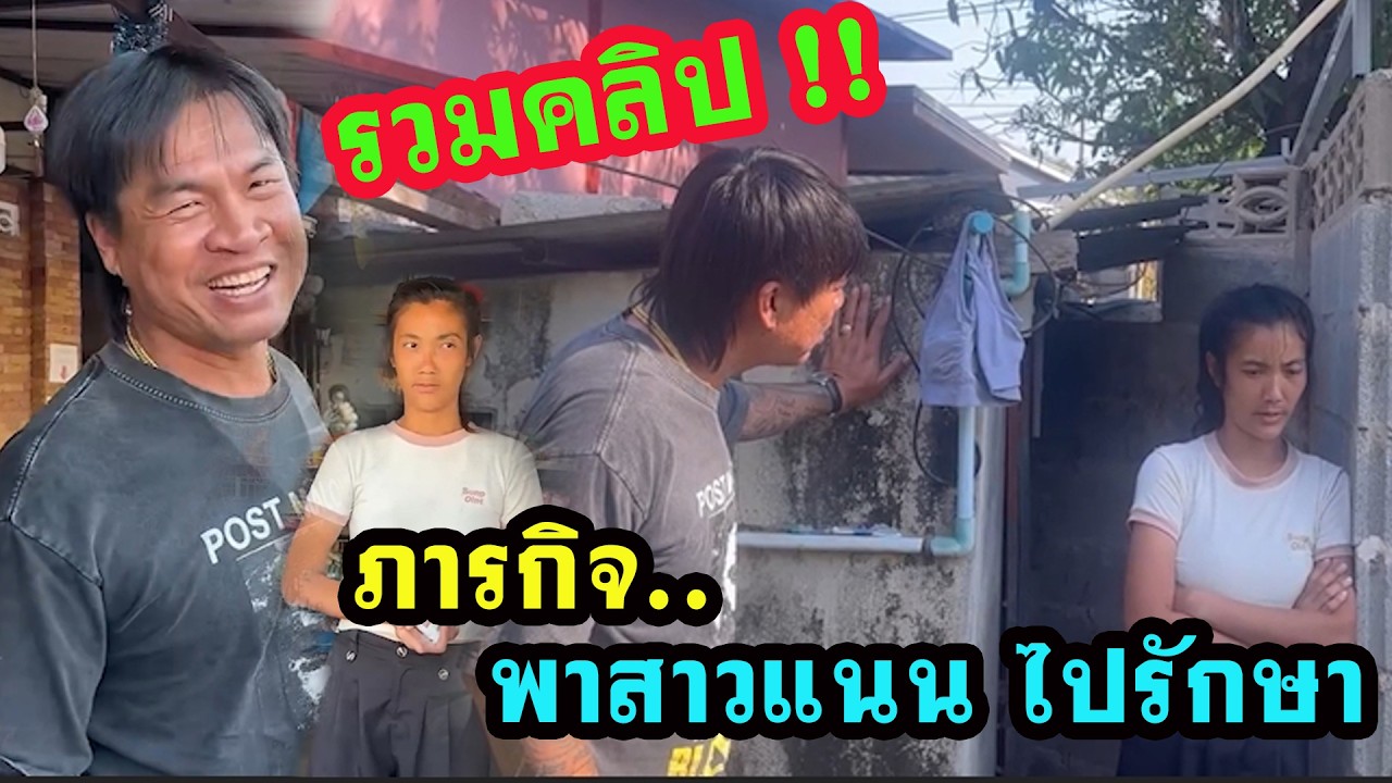 มาดู รวมคลิป !! ภารกิจกว่าจะพา สาวแนน เมืองพิบูล เข้ารับการรักษา #จอนนี่มือปราบอินดี้