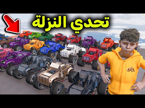 تحدي النزلة بسيارات الوحش المدمرة L فلم قراند 