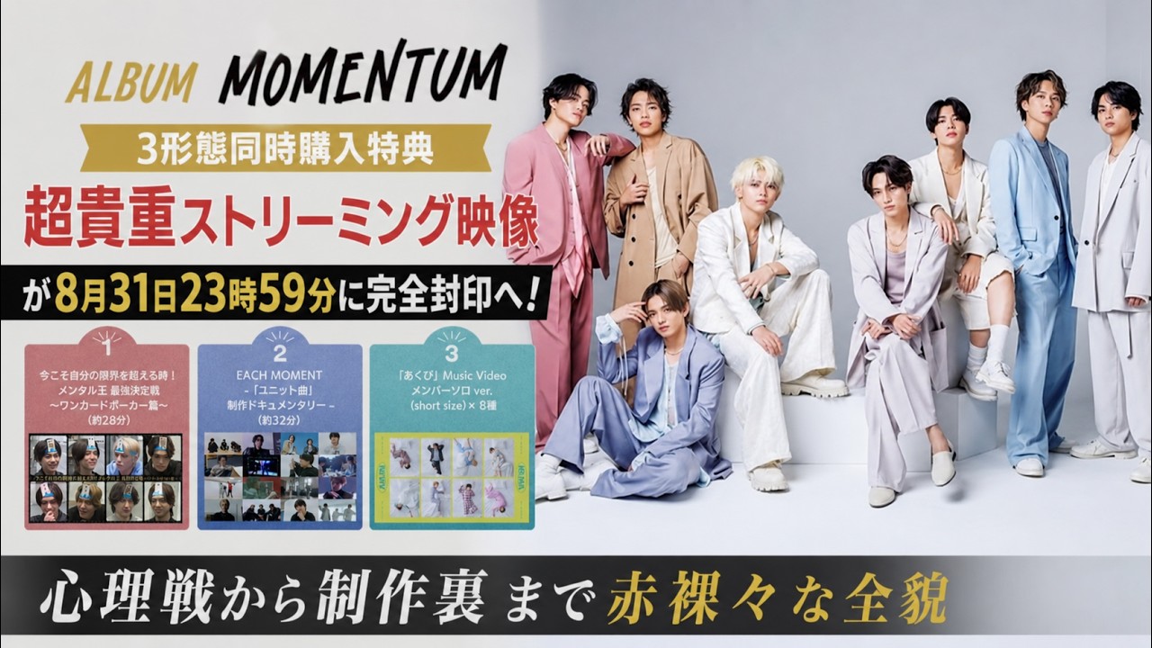 timeleszアルバム『MOMENTUM』3形態購入特典の超貴重ストリーミング