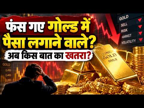 Gold ETFs Will Crash? Gold Price | नए खतरे से गोल्‍ड के न‍िवेशकों पर आएगी बड़ी आफत? आगे क्‍या होगा?