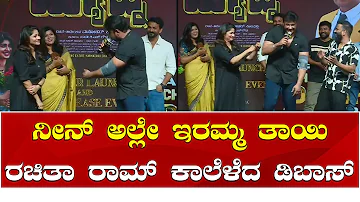 Darshan Thoogudeepa | Rachita Ram | ನೀನ್ ಅಲ್ಲೇ ಇರಮ್ಮ ತಾಯಿ: ರಚಿತಾ ರಾಮ್ ಕಾಲೆಳೆದ ಡಿಬಾಸ್