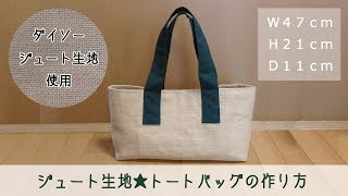 ジュート生地でトートバッグを作ろう★作り方