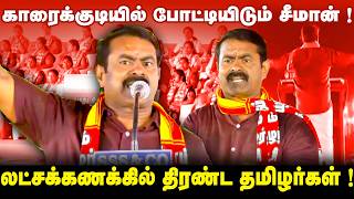 Download Lagu திருச்சியில் கூடிய தமிழர் படை! | நாம்தமிழரின் மாபெரும் பொதுக்கூட்டம் ! | MP3