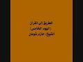 الطريق إلى القرآن اليوم الخامس للشيخ حازم شومان تدبر القرآن لنتغير ونتربى 
