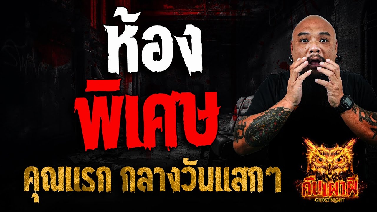 ห้องพิเศษ l คุณแรก กลางวันแสกๆ l คืนเผาผี Ghost Night 12 ก.พ. 68 #คืนเผาผี