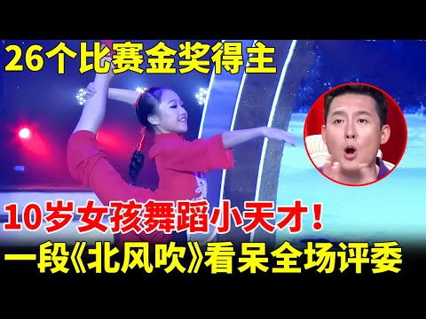 10岁女孩舞蹈小天才！获26个比赛金奖，一段《北风吹》看呆全场评委【我家大明星】