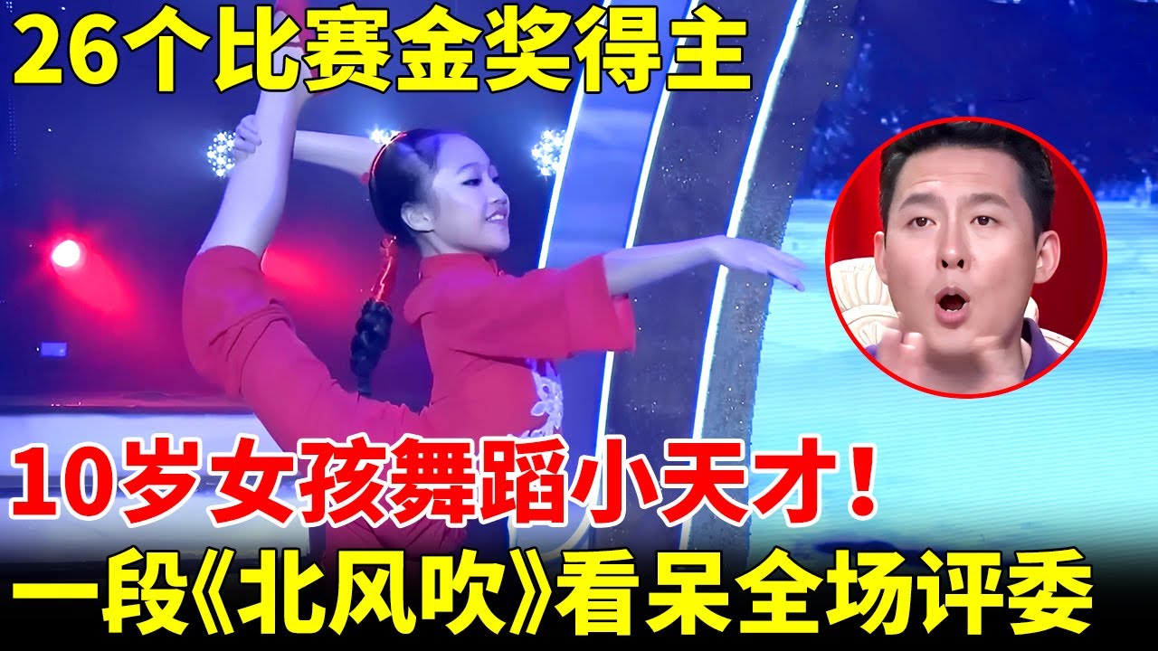 10岁女孩舞蹈小天才！获26个比赛金奖，一段《北风吹》看呆全场评委【我家大明星】