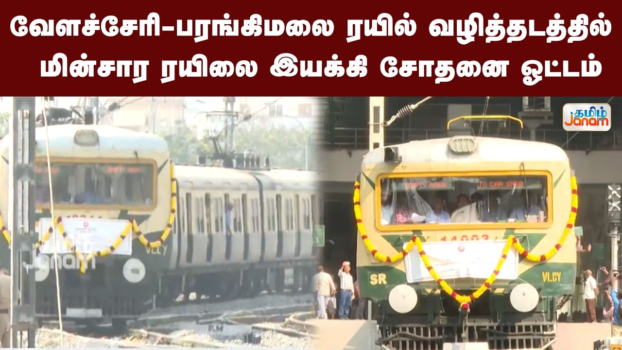 Electric Train | வேளச்சேரி-பரங்கிமலை ரயில் வழித்தடத்தில் மின்சார ரயிலை இயக்கி சோதனை ஓட்டம்