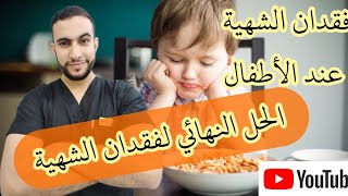 Dr Belaloui Samir : فقدان الشهية و نقص الميزان عند الأطفال ؟ الأسباب و العلاج screenshot 5