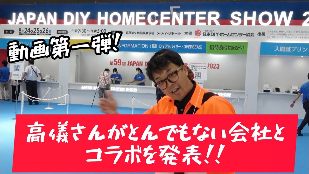 JAPAN DIY HOME CENTER SHOW 2023 動画第一弾「髙儀」ブースで超絶コラボ発見！ 10000ルーメンのライトも気に