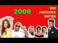 100 русских хитов 2008 года🎵🔝 🎵