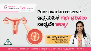 Poor Ovarian Reserve ಇದ್ದ ಮಹಿಳೆ ಗರ್ಭಧರಿಸಲು ಸಾಧ್ಯವೇ ಇಲ್ವಾ? | Diminished Ovarian Reserve | Dr. Deepthi