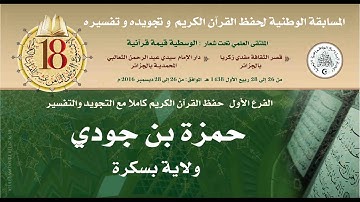 17- المتسابق: حمزة بن جودي-بسكرة- الأسبوع الوطني للقرآن الكريم في طبعته الثامنة عشر1438هـ/2016م.