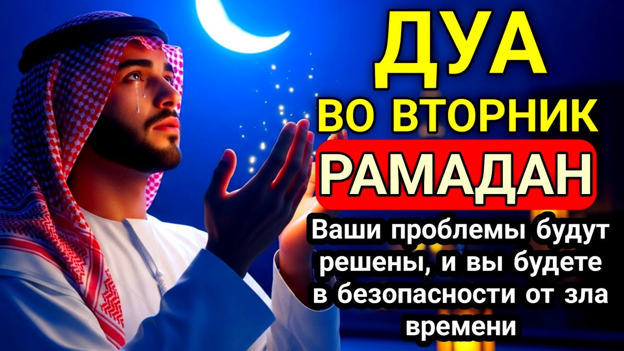 САМАЯ СИЛЬНАЯ Дуа во вторник Рамадан Все желания сбываются! #дуа