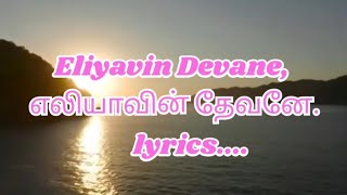 எலியாவின் தேவனே | lyrics | new Tamil Christian song