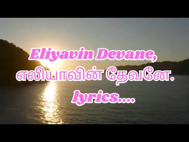 YouTube에서 எலியாவின் தேவனே | lyrics | new Tamil Christian song 보기 YouTube에서 எலியாவின் தேவனே | lyrics | new Tamil Christian song 보기