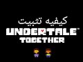 كيفيه تثبيت مود Undertale Together كيفيه تثبيت مود Undertale Together