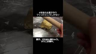 6年前のお菓子作りツッコミどころしかない