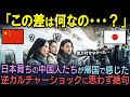 【海外の反応】「知ったら戻れないわ・・」日本育ちの中国人たちが中国に帰って感じた「逆カルチャーショック」で日本の良さを再認識する